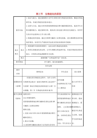 版八年级生物下册 第七单元 生物圈中生命的延续和发展 第三章 生命起源和生物进化 第3节 生物进化的原因教案 （新版）新人教版-（新版）新人教版初中八年级下册生物教案