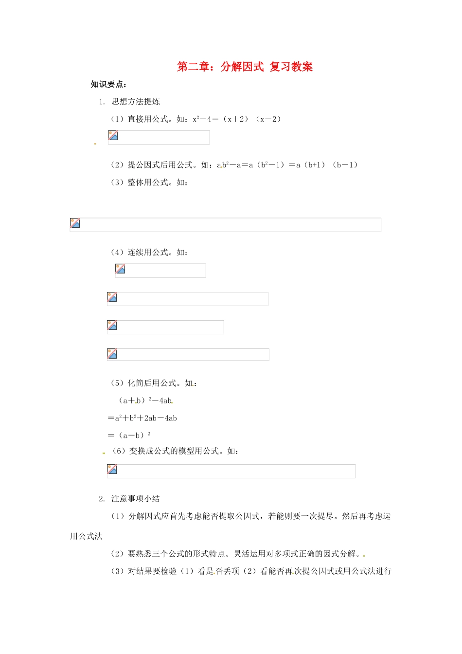 八年级数学下册 第二章分解因式复习教案 北师大版_第1页