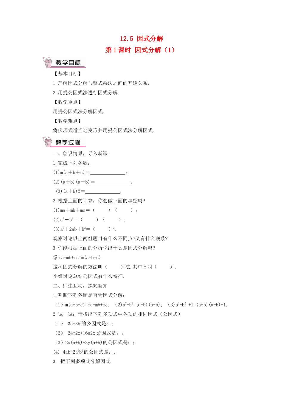 八年级数学上册 第12章 整式的乘除12.5因式分解第1课时教案 （新版）华东师大版-（新版）华东师大版初中八年级上册数学教案_第1页