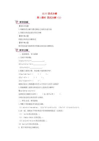 八年级数学上册 第12章 整式的乘除12.5因式分解第1课时教案 （新版）华东师大版-（新版）华东师大版初中八年级上册数学教案