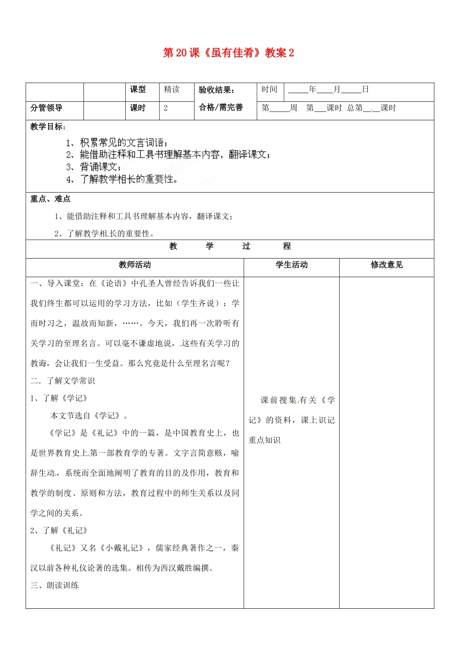 山东省郯城三中七年级语文上册 第20课《虽有佳肴》教案2 新人教版_第1页