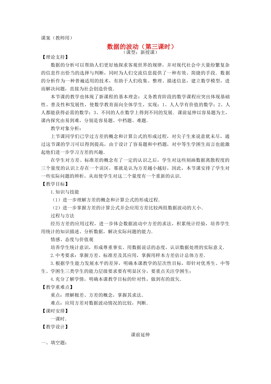 八年级数学下册《数据的波动（第三课时）》课案（教师用） 新人教版_第1页
