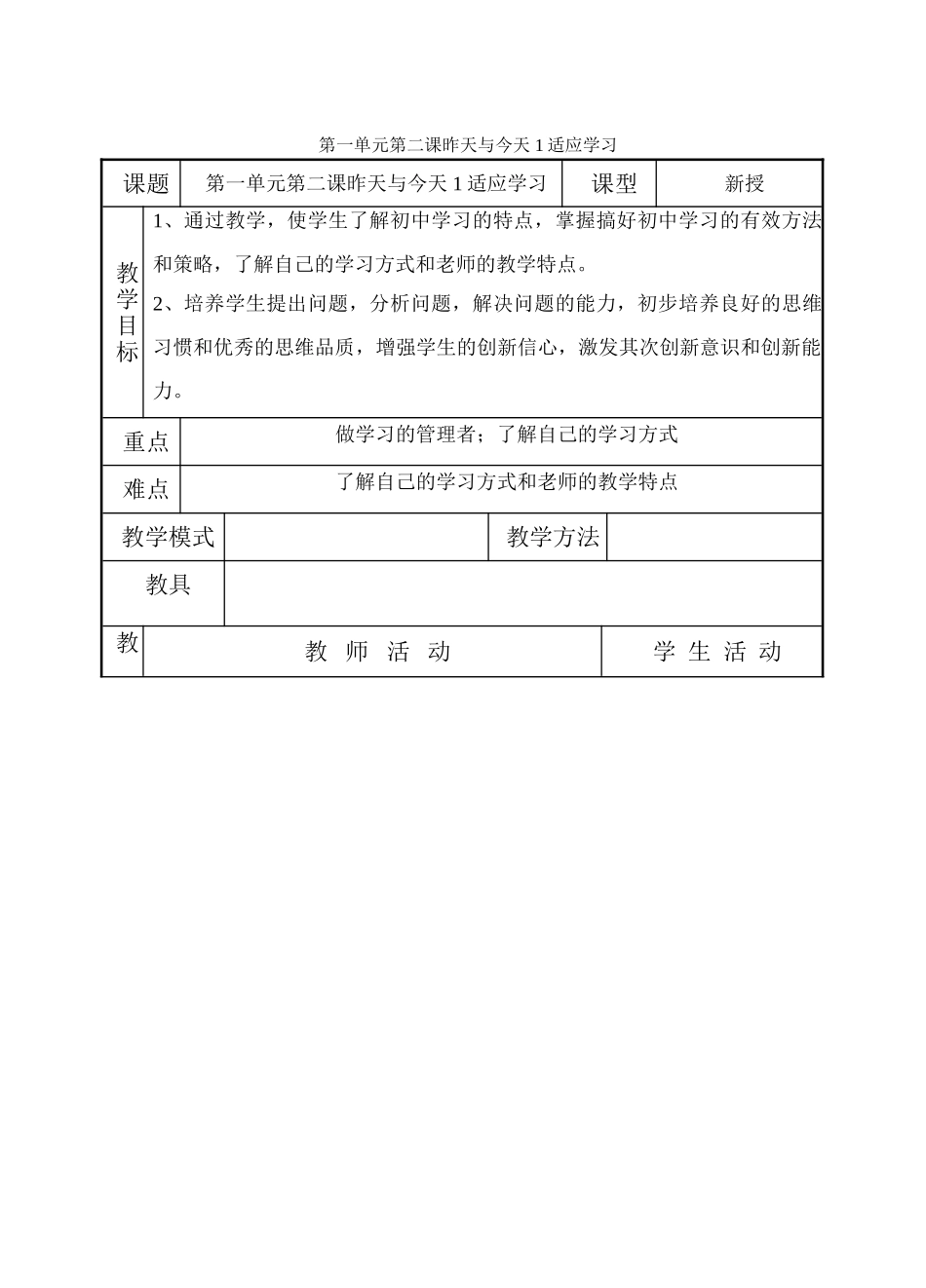 七年级政治上第二课《昨天与今天》第一框教案（教科版）_第1页