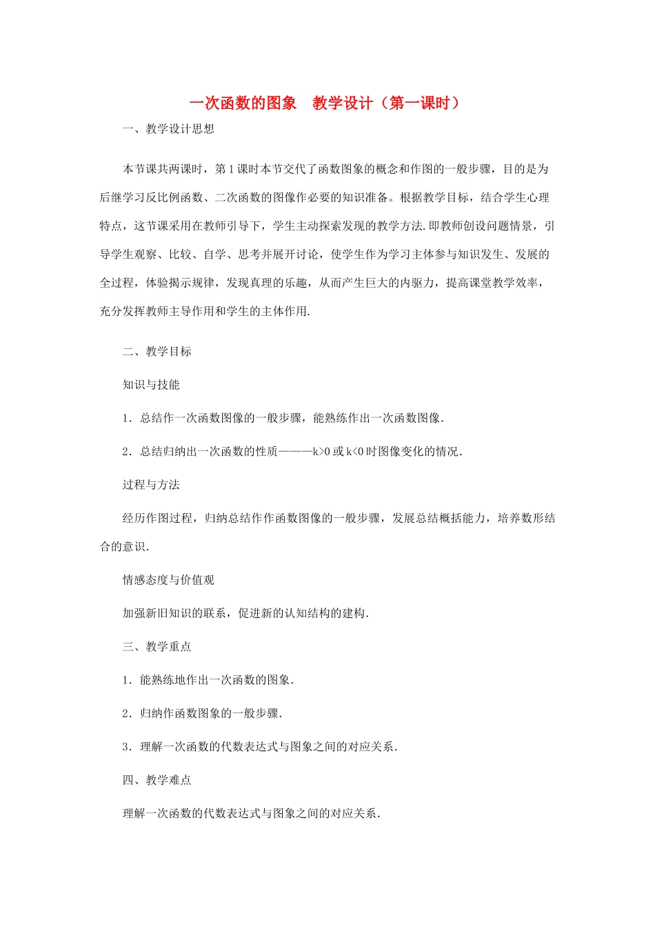 八年级数学上册 一次函数的图象（第一课时）教案  北师大版_第1页