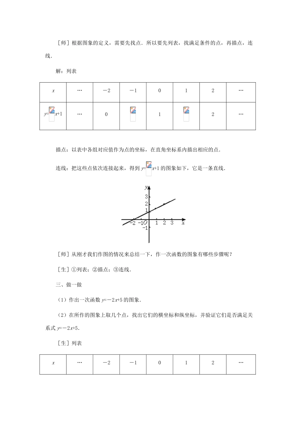 八年级数学上册 一次函数的图象（第一课时）教案  北师大版_第3页