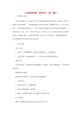 八年级数学上册 一次函数的图象（第一课时）教案  北师大版