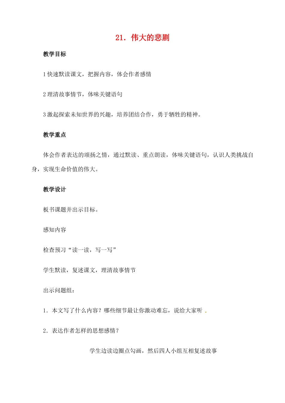 山东省临沂市青云镇中心中学七年级语文下册 21伟大的悲剧教案 新人教版_第1页