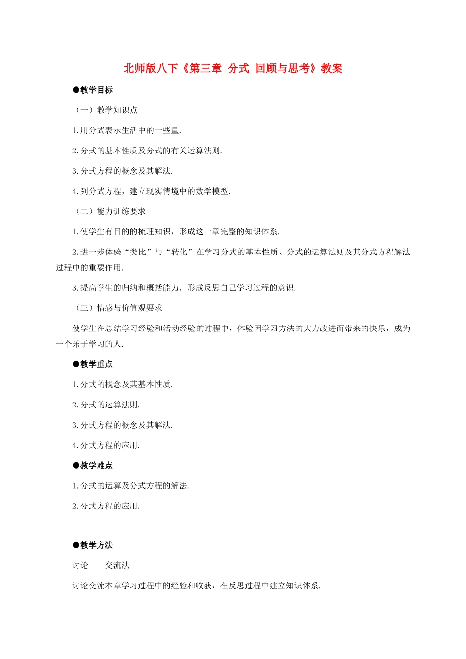 八年级数学下册：第三章分式复习教案（北师大版）_第1页