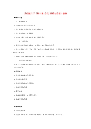 八年级数学下册：第三章分式复习教案（北师大版）