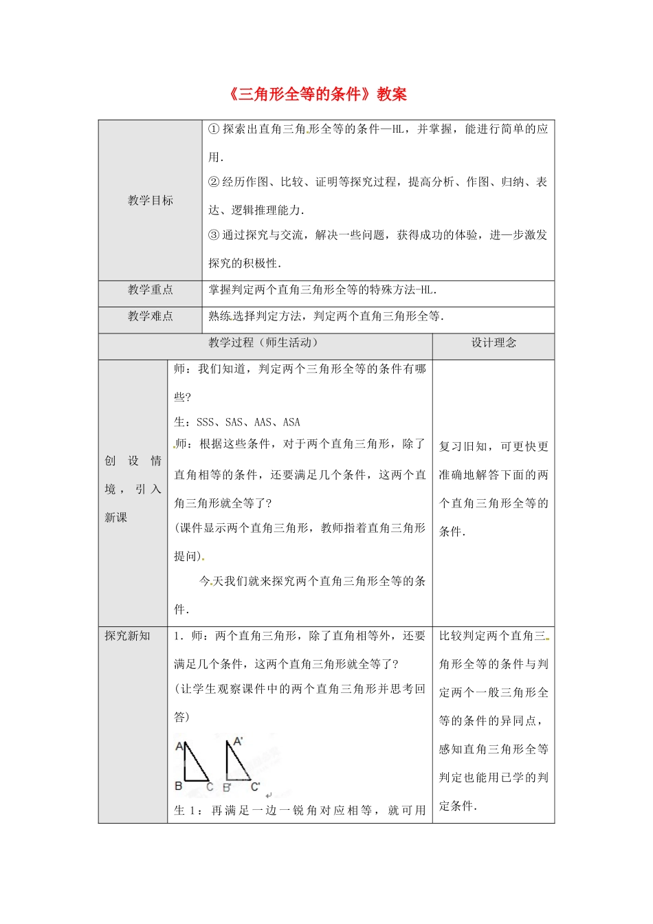 广东省罗定市黎少中学八年级数学下册《三角形全等的条件》教案4 新人教版_第1页