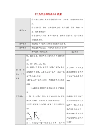广东省罗定市黎少中学八年级数学下册《三角形全等的条件》教案4 新人教版