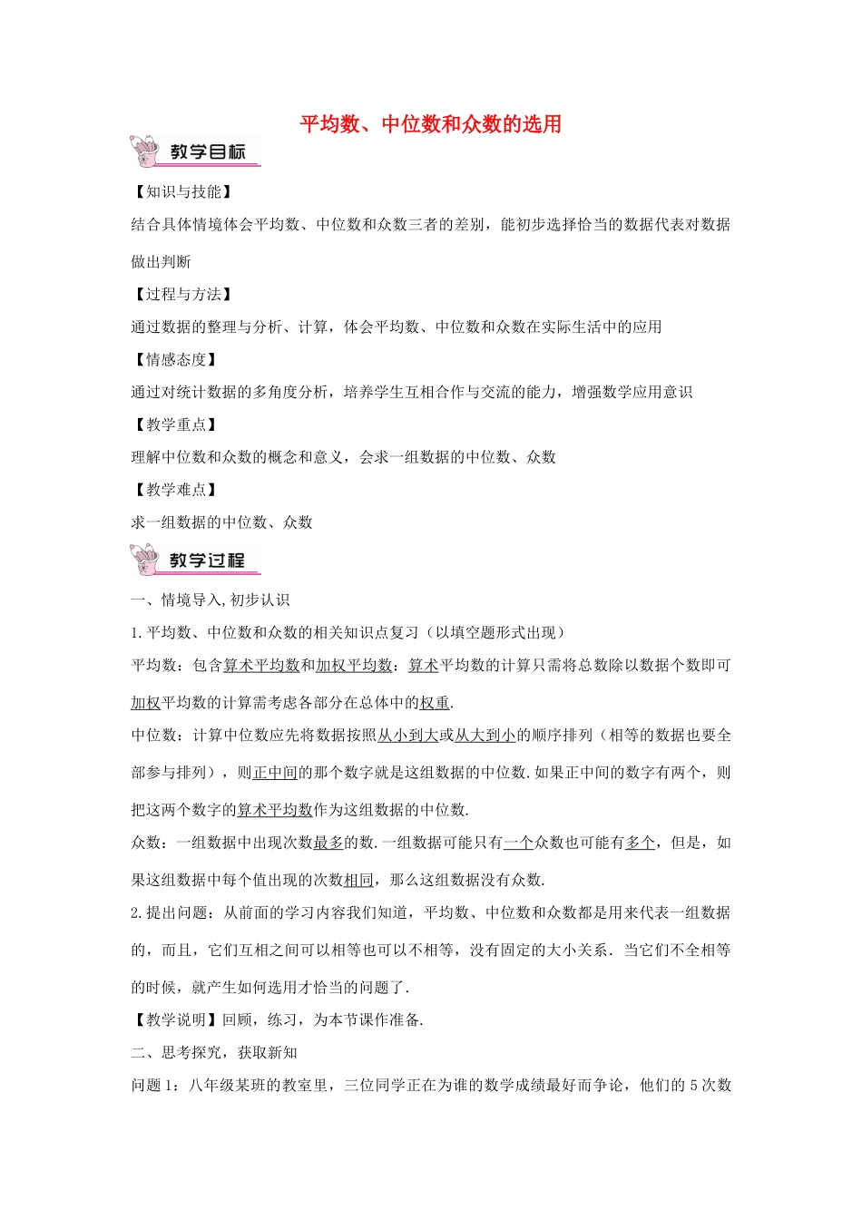 畅优新课堂八年级数学下册 第20章 数据的整理与初步处理 20.2.2 平均数、中位数和众数的选用教案 （新版）华东师大版-（新版）华东师大版初中八年级下册数学教案_第1页