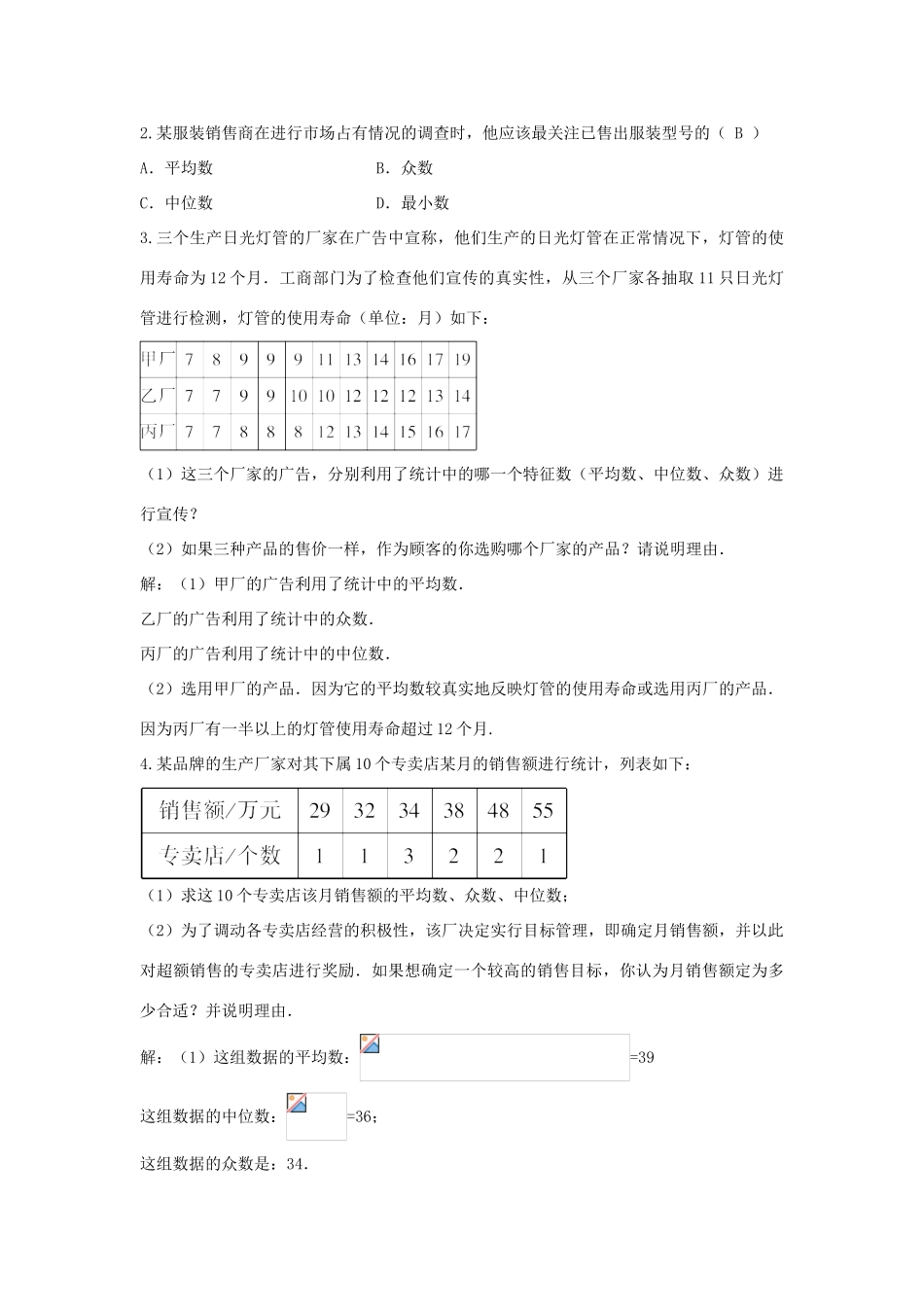 畅优新课堂八年级数学下册 第20章 数据的整理与初步处理 20.2.2 平均数、中位数和众数的选用教案 （新版）华东师大版-（新版）华东师大版初中八年级下册数学教案_第3页