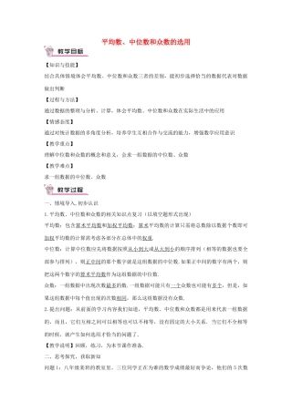 畅优新课堂八年级数学下册 第20章 数据的整理与初步处理 20.2.2 平均数、中位数和众数的选用教案 （新版）华东师大版-（新版）华东师大版初中八年级下册数学教案