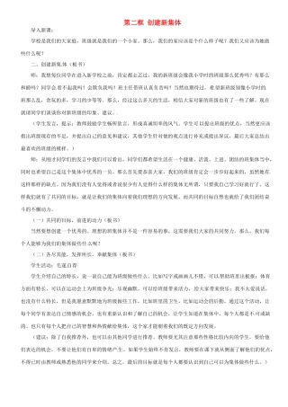 甘肃省平凉铁路中学七年级政治上册 第一课 珍惜新起点 第二框 创建新集体教案 新人教版