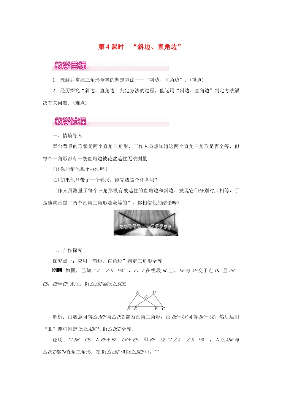 八年级数学上册 第十二章 全等三角形12.2 三角形全等的判定第4课时 斜边、直角边教案1（新版）新人教版-（新版）新人教版初中八年级上册数学教案_第1页