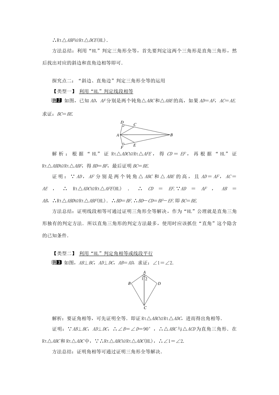 八年级数学上册 第十二章 全等三角形12.2 三角形全等的判定第4课时 斜边、直角边教案1（新版）新人教版-（新版）新人教版初中八年级上册数学教案_第2页