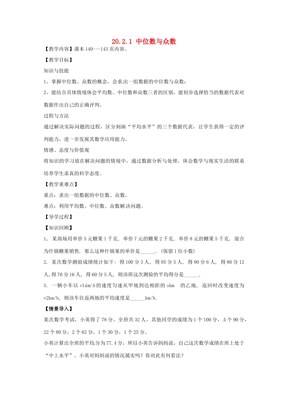 八年级数学下册 20.2.1 中位数和众数教案 （新版）华东师大版-（新版）华东师大版初中八年级下册数学教案_第1页