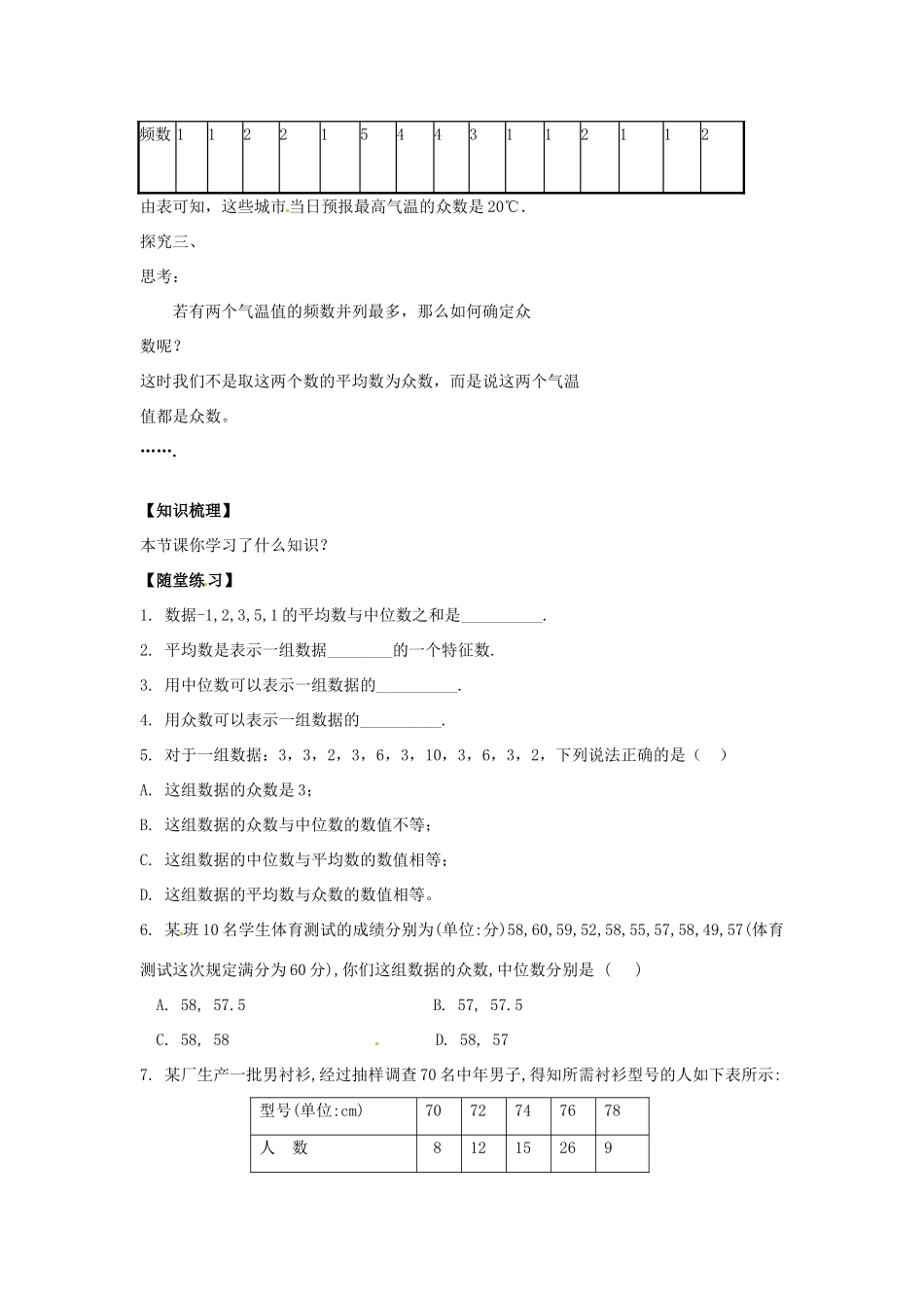 八年级数学下册 20.2.1 中位数和众数教案 （新版）华东师大版-（新版）华东师大版初中八年级下册数学教案_第3页