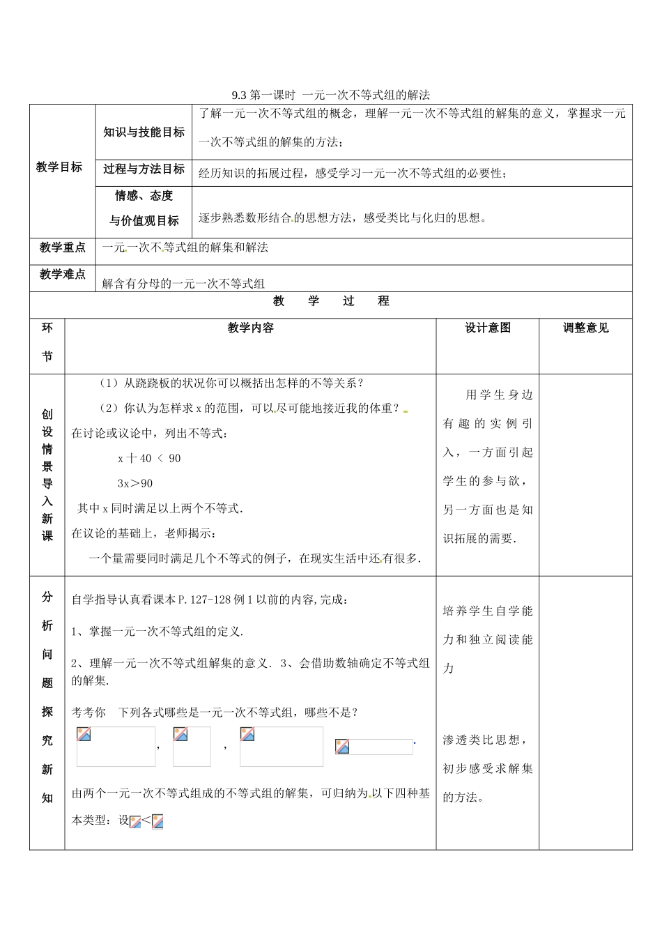 春七年级数学下册 第九章 不等式与不等式组 9.3 一元一次不等式组 第1课时 一元一次不等式组的解法教案2 （新版）新人教版-（新版）新人教版初中七年级下册数学教案_第1页