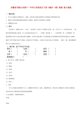 安徽省马鞍山市第十一中学七年级语文下册《最后一课》教案 新人教版
