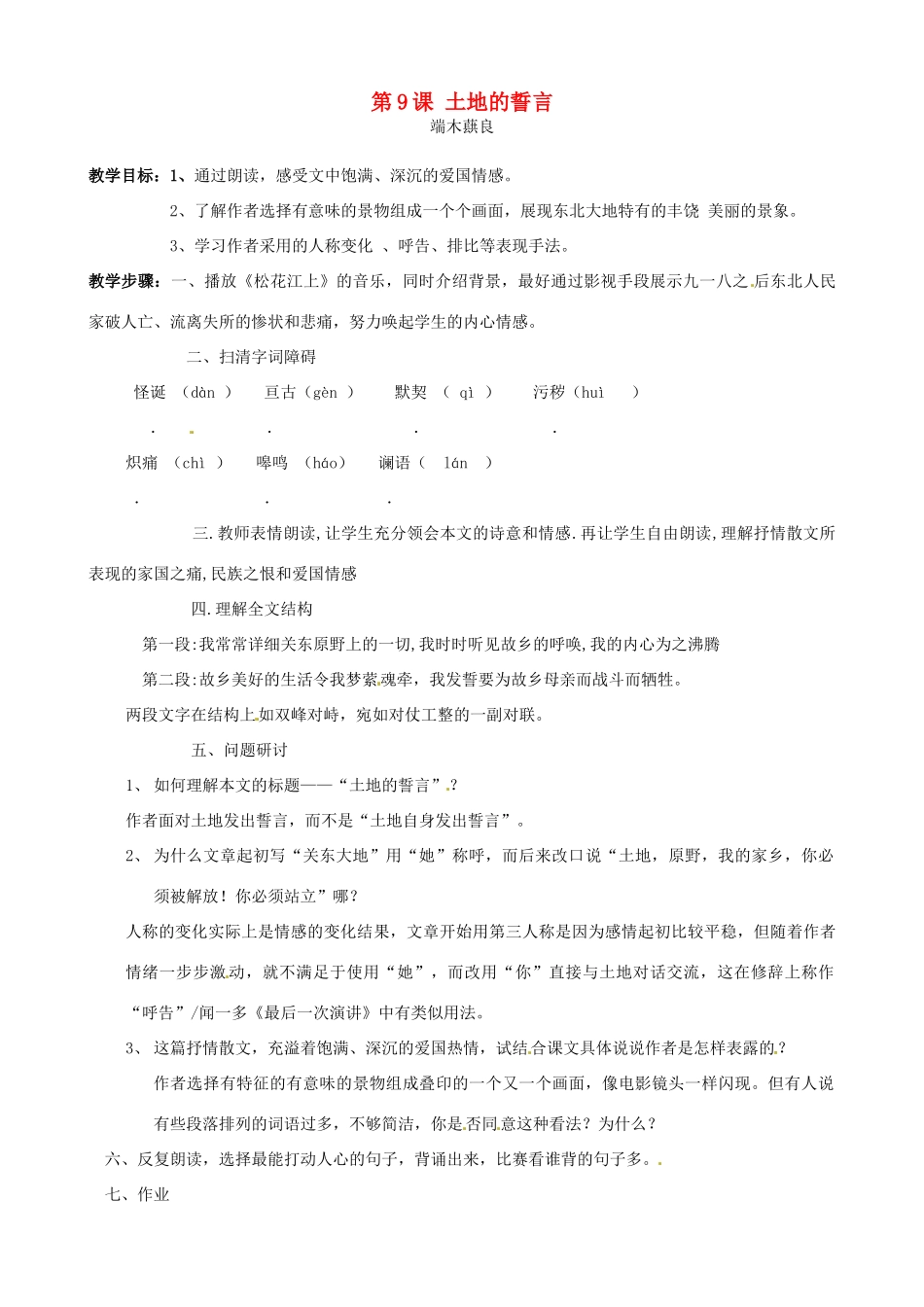 广东省德庆县莫村中学七年级语文下册《第9课 土地的誓言》教案2 新人教版_第1页