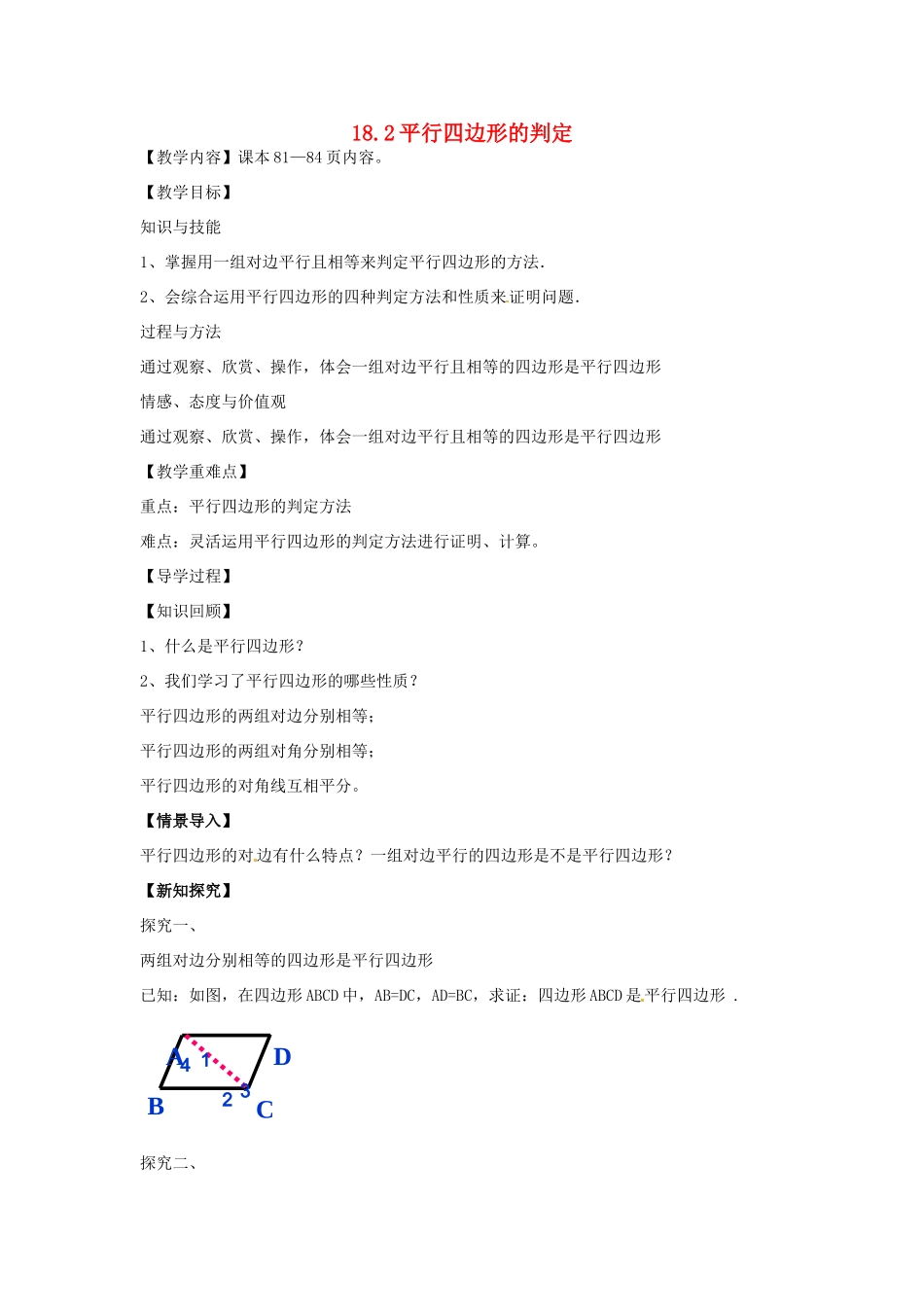 八年级数学下册 18.2 平行四边形的判定教案1 （新版）华东师大版-（新版）华东师大版初中八年级下册数学教案_第1页