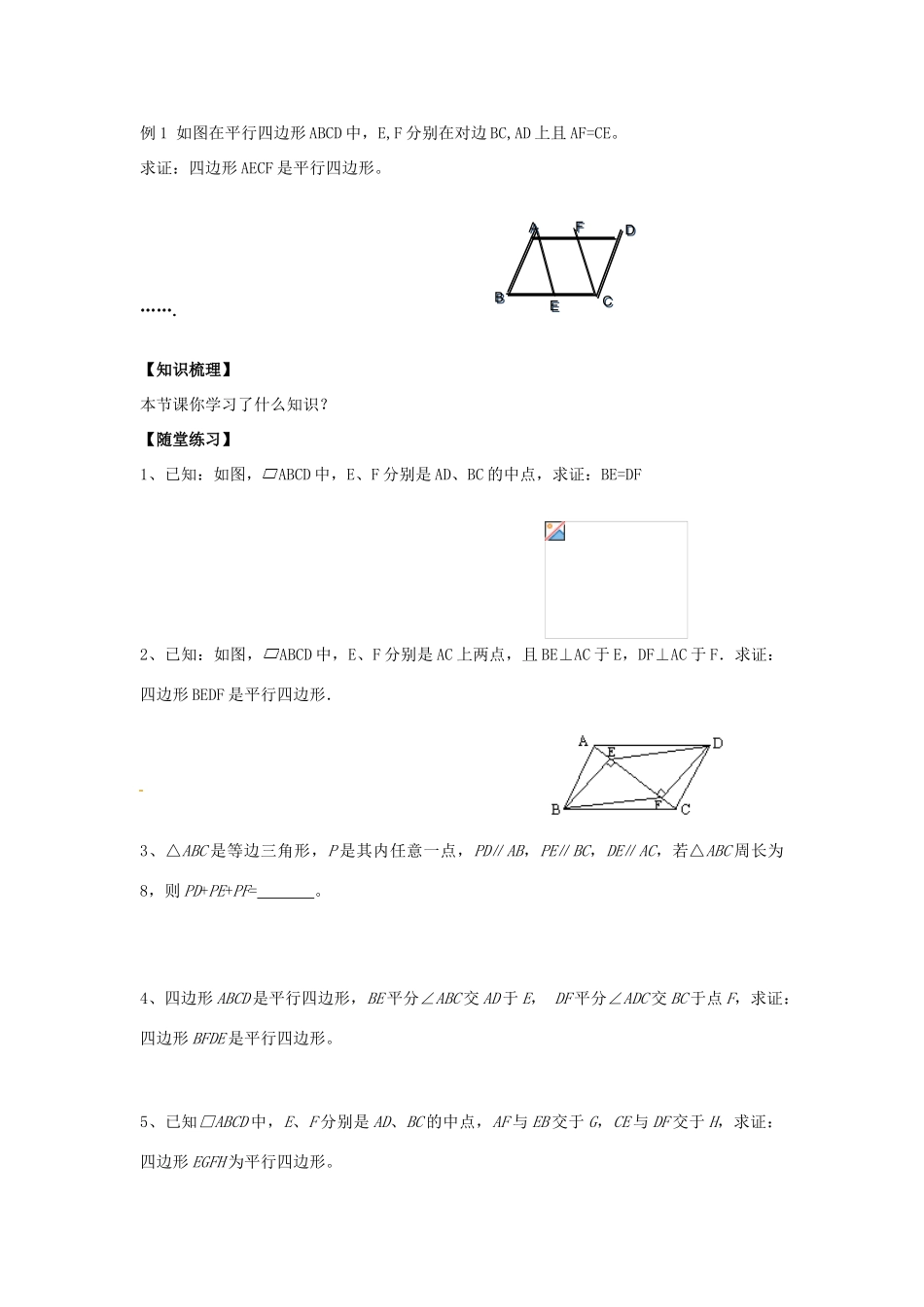 八年级数学下册 18.2 平行四边形的判定教案1 （新版）华东师大版-（新版）华东师大版初中八年级下册数学教案_第2页