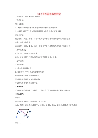八年级数学下册 18.2 平行四边形的判定教案1 （新版）华东师大版-（新版）华东师大版初中八年级下册数学教案