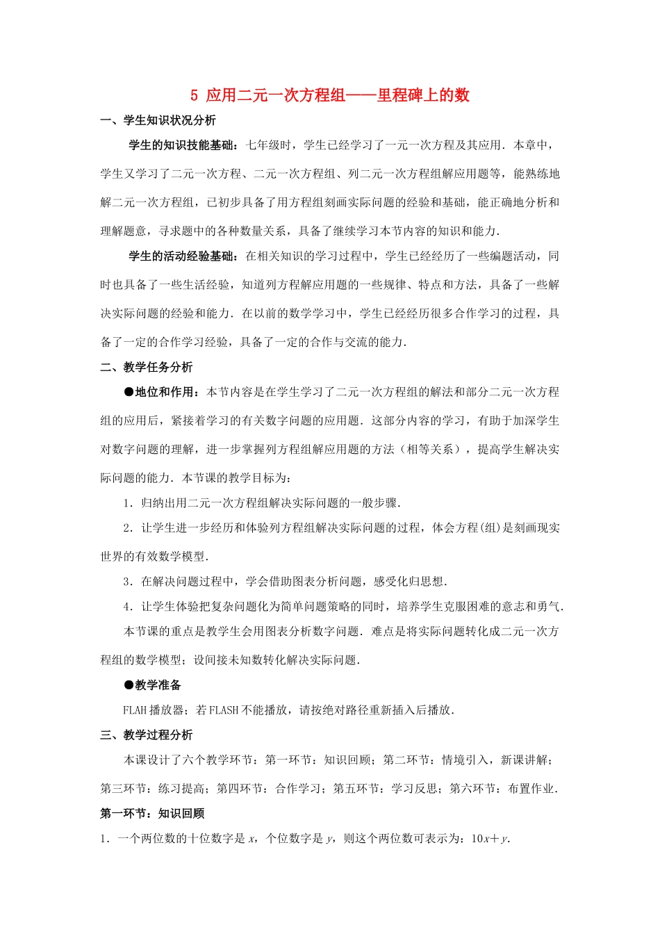 八年级数学上册 第五章 二元一次方程组 5 应用二元一次方程组—里程碑上的数教案 （新版）北师大版-（新版）北师大版初中八年级上册数学教案_第1页