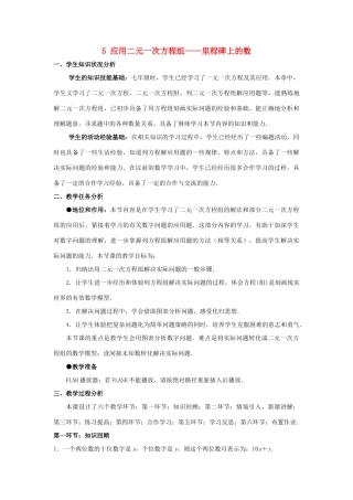 八年级数学上册 第五章 二元一次方程组 5 应用二元一次方程组—里程碑上的数教案 （新版）北师大版-（新版）北师大版初中八年级上册数学教案