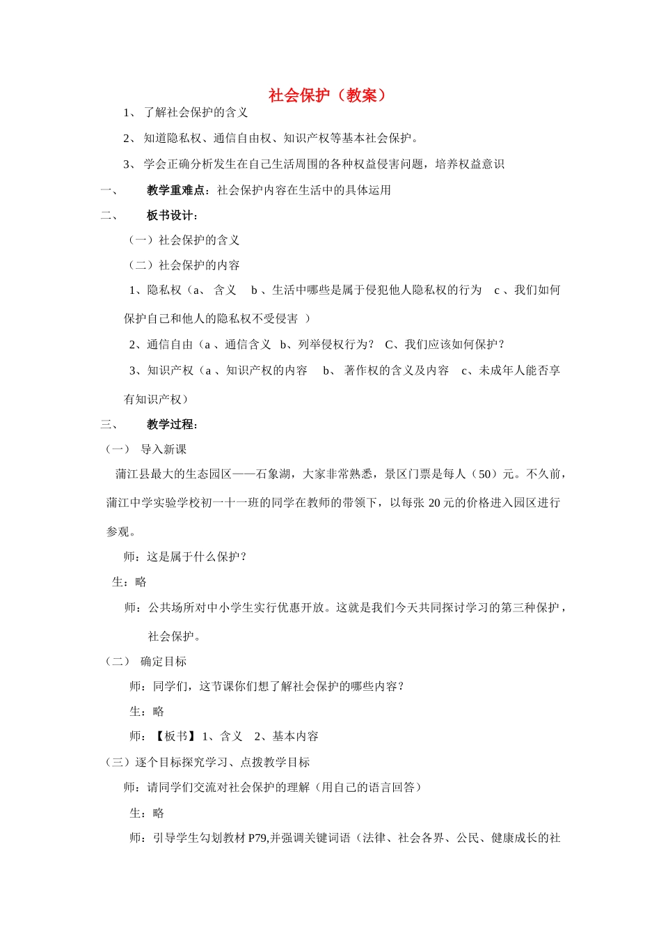 七年级政治下第十课之社会保护教案教科版_第1页