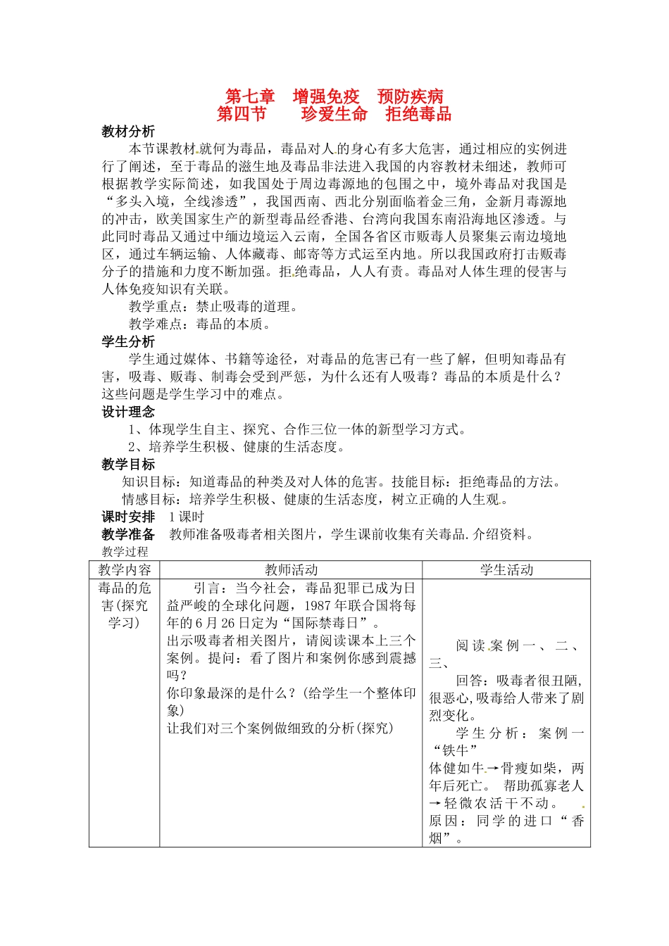 第七章 第四节　珍稀生命　拒绝毒品  教案1_第1页