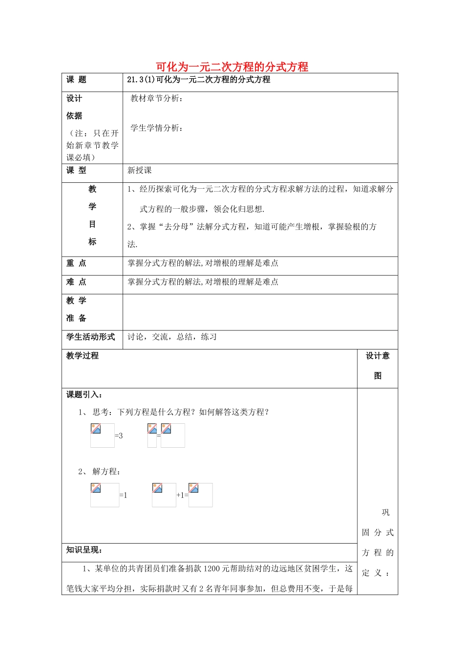 春八年级数学下册 21.3 可化为一元二次方程的分式方程（1）教案 沪教版五四制-沪教版初中八年级下册数学教案_第1页