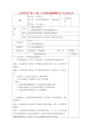 云南省个旧市九年级政治全册 第二单元 共同生活 第六课 心中的天平 第1-2框 个人和社会都需要公平 什么是公平教案 人民版-人民版初中九年级全册政治教案