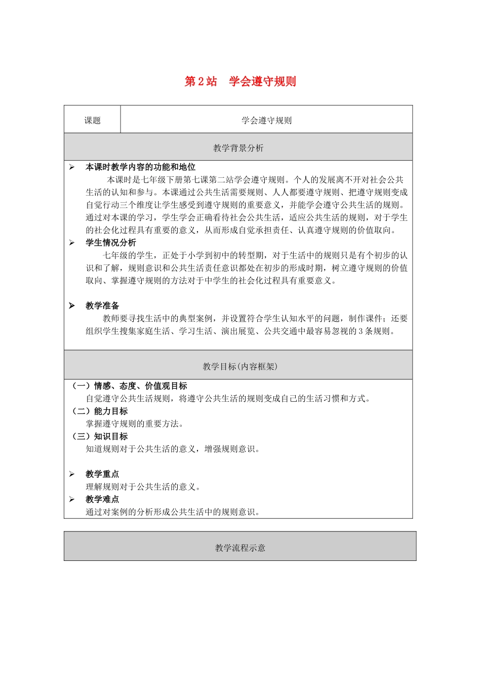 （秋季版）七年级道德与法治下册 第3单元 生活离不开规则 第7课 面对公共生活 第2框 学会遵守规则教案 北师大版-北师大版初中七年级下册政治教案_第1页
