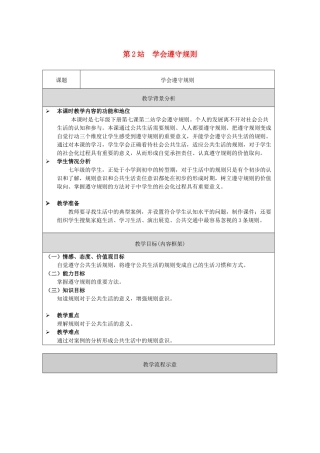 （秋季版）七年级道德与法治下册 第3单元 生活离不开规则 第7课 面对公共生活 第2框 学会遵守规则教案 北师大版-北师大版初中七年级下册政治教案