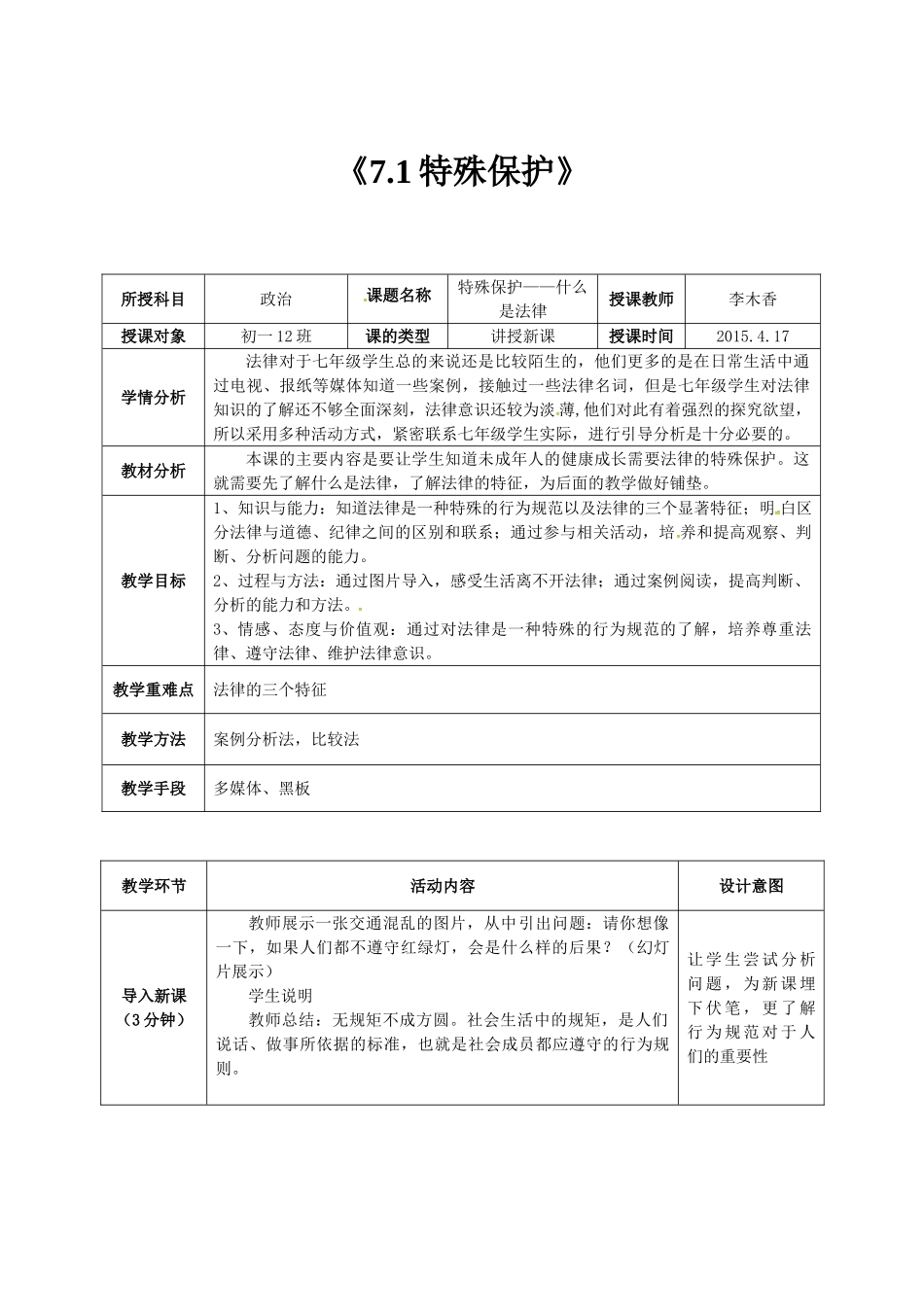 七年级政治下册 7.1 特殊保护教案 粤教版-粤教版初中七年级下册政治教案_第1页