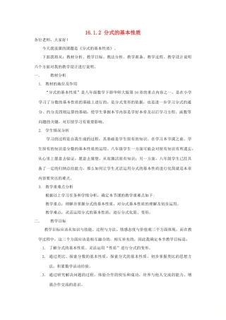 八年级数学下册 16.1 分式及其基本性质 16.1.2 分式的基本性质说课稿 （新版）华东师大版-（新版）华东师大版初中八年级下册数学教案