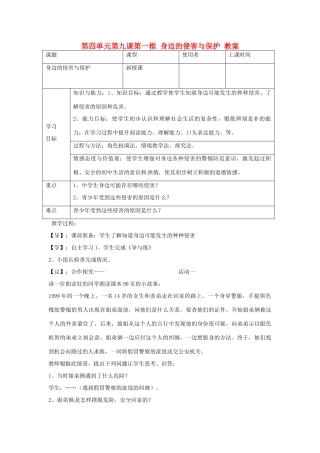 重庆市马王坪学校七年级政治上册 第四单元 第九课 第一框 身边的侵害与保护教案 新人教版