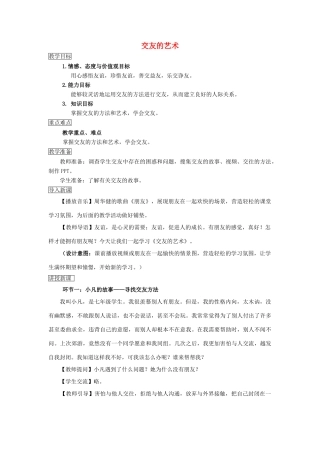 （秋季版）七年级道德与法治下册 第三单元 友谊的天空 第七课 交友的智慧 第2框 交友的艺术教案 教科版-教科版初中七年级下册政治教案