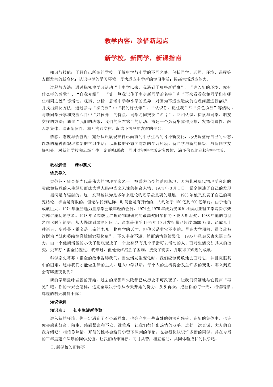 七年级政治上册 教学内容珍惜新起点教学参考资料 新人教版_第1页