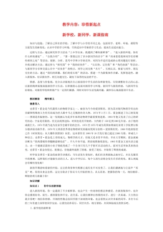 七年级政治上册 教学内容珍惜新起点教学参考资料 新人教版