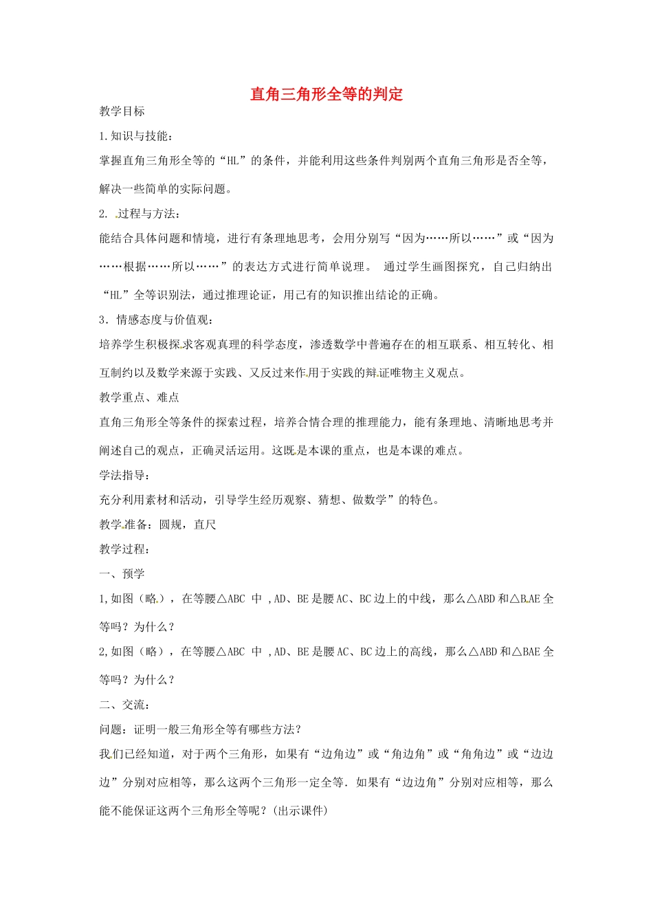 八年级数学下册 第一章 直角三角形 1.3 直角三角形全等的判定教案 （新版）湘教版-（新版）湘教版初中八年级下册数学教案_第1页