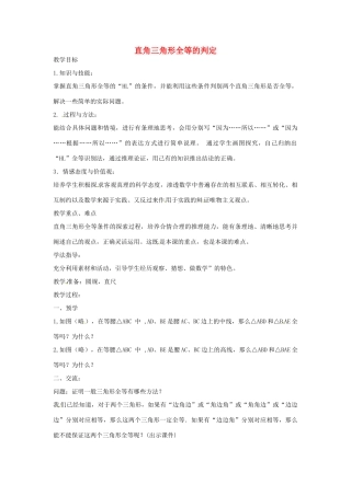 八年级数学下册 第一章 直角三角形 1.3 直角三角形全等的判定教案 （新版）湘教版-（新版）湘教版初中八年级下册数学教案