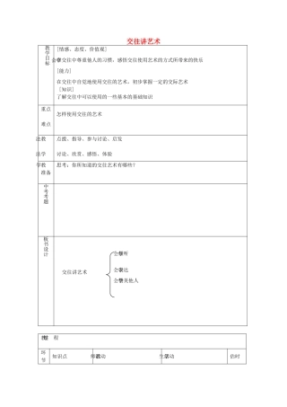 八年级政治上册 2.4.2 交往讲艺术教案 鲁教版-鲁教版初中八年级上册政治教案