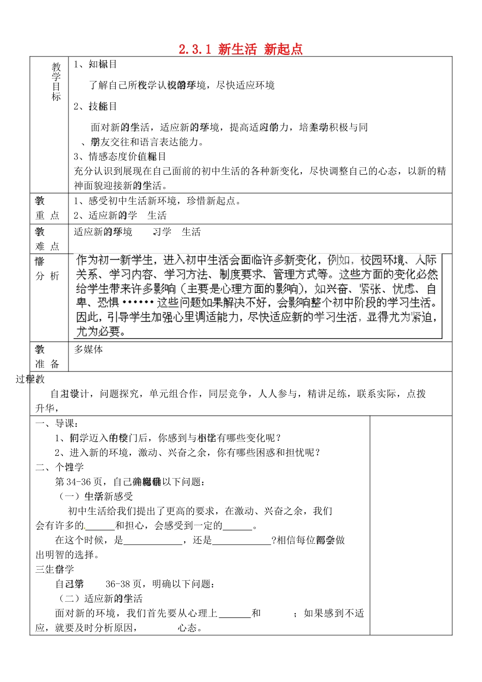 山东省淄博市临淄区第八中学七年级政治上册 2.3.1 新生活 新起点教案 鲁教版_第1页