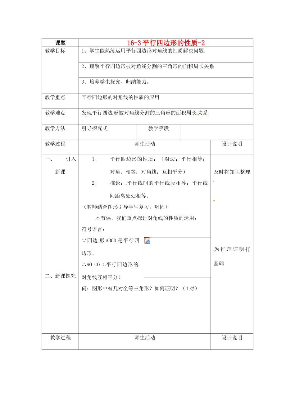 八年级数学下册 16.3.1《平行四边形的性质》教案2 北京课改版_第1页