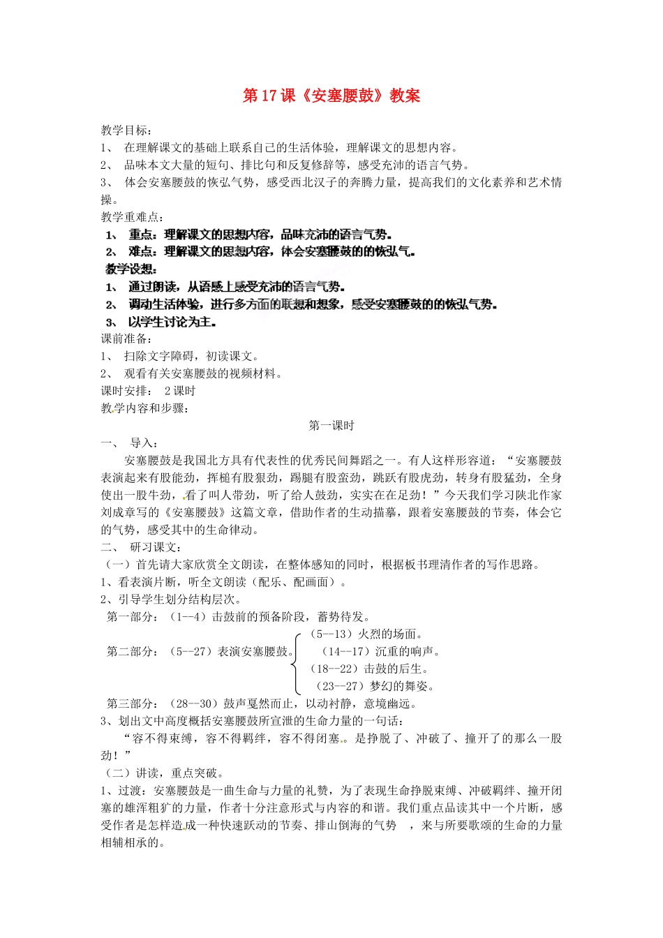 浙江省杭州市三墩中学七年级语文下册 第17课《安塞腰鼓》教案 新人教版_第1页