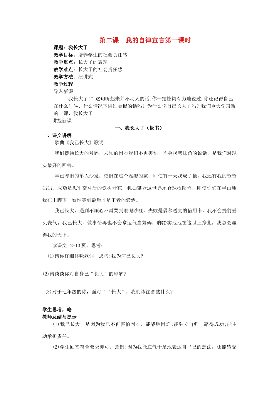 七年级政治下册 第二课 我的自律宣言教案 苏教版_第1页